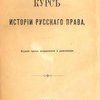 Курс истории русского права