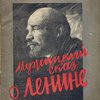 Мужицкий сказ о Ленине / Рисунки В. Васильева