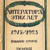 Литература этих лет: 1917-1923