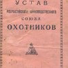 Устав Всероссийского производственного союза охотников и инструкции к нему