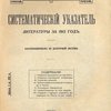 Систематический указатель литературы за 1914 год : Классифицирован по десятичной системе
