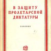 В защиту пролетарской литературы: Сборник