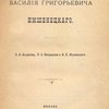 Жизнь и научная деятельность Василия Григорьевича Имшенецкого