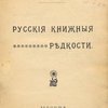 Русские книжные редкости: Опыт библиографического описания редких книг с указанием их ценности: [Ч. I]