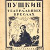 Пушкин в театральных креслах: Картины русской сцены 1817-1820 годов