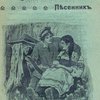 Коробушка: Новый песенник: Сборник русских песен и стихотворений