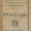 Документы по истории литературы и общественности: Выпуск 1: Ф.М. Достоевский