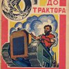 От палки до трактора