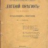 К неоконченному роману «Евгений Онегин» соч. А. Пушкина: Продолжение и окончание  соч. А. Разоренова