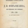 Первое полное собрание сочинений Д.И. Фон-Визина, как оригинальных, так и переводных: 1761-1792: С портретом автора