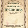 Пушкин: Исследования, статьи и материалы: Том II: Из жизни и творчества Пушкина
