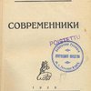 Современники