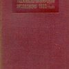 Таджикско-Памирская экспедиция 1933 г. / СНК СССР; Академия Наук СССР