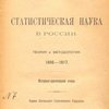 Статистическая наука в России: Теория и методология. 1806-1917: Историко-критический очерк