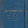 Речь и отчет, читанные в торжественном собрании Императорского Московского Университета 12-го января 1900 года