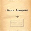 Флаг Адмирала: Сборник рассказов / А.А Гефтер.; А.П Лукин; Б.Л. Седергольм; С.С. Политовский