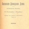 Записки Давидова Дома: Исторические рассказы: По Реккендорфу и Фридбергу: Ч.2:  Бесплатное приложение к журналу «Колосья» за 1917 г. / Перевод под ред. Н. Осиповича