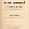 Сборник лучших произведений русской поэзии