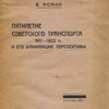 Пятилетие советского транспорта 1917 – 1922 гг. и его ближайшие перспективы