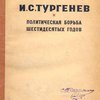 И. С. Тургенев и политическая борьба шестидесятых годов