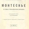 Монтескье. Его жизнь и учено-литературная деятельность:  Биографический очерк: С портретом Монтескьё, гравированным в Лейпциге Геданом