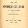 Ранний итальянский гуманизм и его историография: Критическое исследование: Т. II: Франческо Петрарка. Его критики и биографы