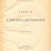 Религия Л. Толстого и Достоевского