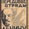 Передовые отряды – Ленину
