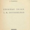 Книжные знаки А.М. Литвиненко