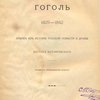 Николай Васильевич Гоголь (1829 – 1842): Очерк из истории русской повести и драмы