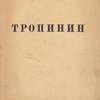 В.А. Тропинин. (1776-1857) / Государственная Третьяковская Галерея