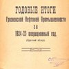Годовые итоги Грозненской нефтяной промышленности за 1924-25 операционный год: (Краткий предварительный обзор)