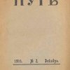 Путь: Ежемесячный литературный и общественный журнал: 1911: №2, Декабрь / Под редакцией И. А. Белоусова