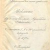 О маневрах I, II и XV германских корпусов в 1879 г.: Извлечение из отчета генерал-адъютанта Скобелева (доверительно для личного ознакомления)