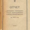 Отчет Донецкого губернского отдела всероссийского союза горнорабочих за 1922 год