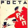 Выставка «Окна Сатиры РОСТА»