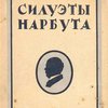 Силуэты Г.И. Нарбута / Обложка и титульный лист работы М. Кирнарского