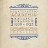 Издательство «Academia»: Каталог изданий 1929-1933: С приложением плана изданий на трехлетие 1933-1935