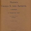 Надпись Сардура II, сына Аргиштия, в Даш-Керпи на Чалдирском озере: С четырьмя таблицами: [Загл. на русском и французском языках] N. Marr. Inscription de Sardour II, Fils d’Arguichti, a Dach-Kerpi Pr&amp;#233;s du lac de Tchaldir: Avec quatre planches