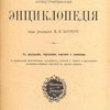 Настольная иллюстрированная энциклопедия: С рисунками, чертежами, картами и снимками с произведений известнейших художников, ваятелей и зодчих и приложением употребительных изречений из других языков: В трех тт. / Под ред. В.В. Битнера