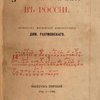 Церковное пение в России: (Опыт историко-технического изложения): [В трех выпусках]