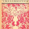 Восемьдесят восемь современных стихотворений, избранных З.Н. Гиппиус / Обложка, титульный лист работы художника Д. Митрохина