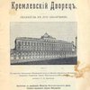Большой Кремлевский Дворец: Указатель к его обозрению / Составил С.П. Бартенев
