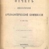 Отчет Императорской Археологической комиссии за 1895 год: С 394 политипажами в  тексте