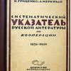 Систематический указатель русской литературы по кооперации, 1856-1924.