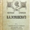 Избранные сочинения В.А. Жуковского