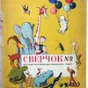 Сверчок №2. Веселые картинки для маленьких ребят