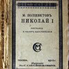 Николай I, биография и обзор царствования